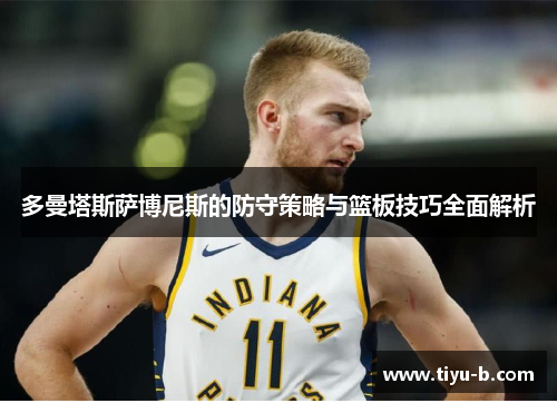 多曼塔斯萨博尼斯的防守策略与篮板技巧全面解析