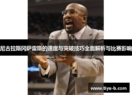 尼古拉斯冈萨雷斯的速度与突破技巧全面解析与比赛影响