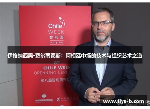 伊格纳西奥·费尔南德斯：阿根廷中场的技术与组织艺术之道