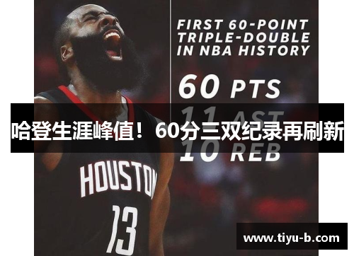 哈登生涯峰值！60分三双纪录再刷新