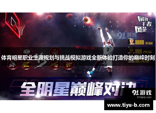 体育明星职业生涯规划与挑战模拟游戏全新体验打造你的巅峰时刻
