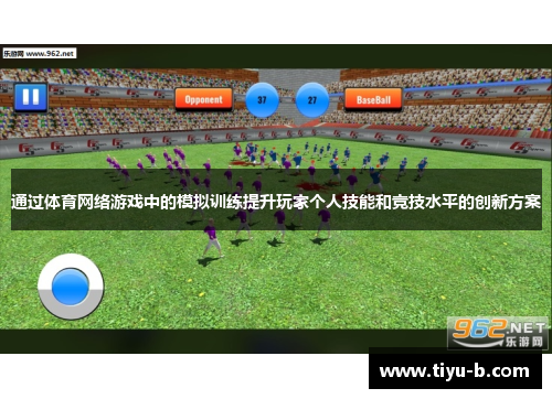通过体育网络游戏中的模拟训练提升玩家个人技能和竞技水平的创新方案