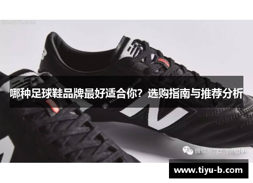 哪种足球鞋品牌最好适合你？选购指南与推荐分析
