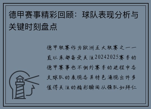 德甲赛事精彩回顾：球队表现分析与关键时刻盘点