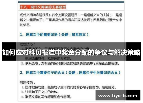 如何应对科贝报道中奖金分配的争议与解决策略