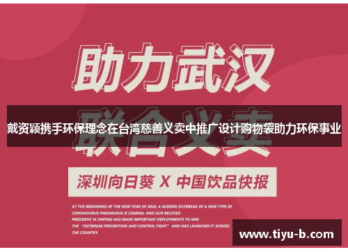 戴资颖携手环保理念在台湾慈善义卖中推广设计购物袋助力环保事业