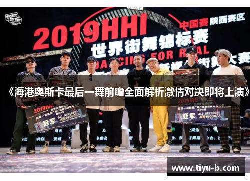 《海港奥斯卡最后一舞前瞻全面解析激情对决即将上演》