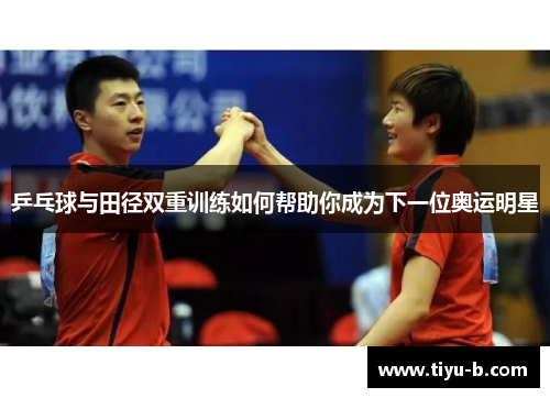 乒乓球与田径双重训练如何帮助你成为下一位奥运明星