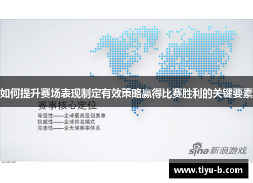 如何提升赛场表现制定有效策略赢得比赛胜利的关键要素