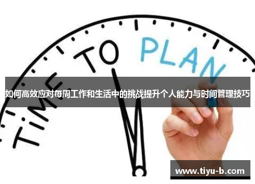 如何高效应对每周工作和生活中的挑战提升个人能力与时间管理技巧