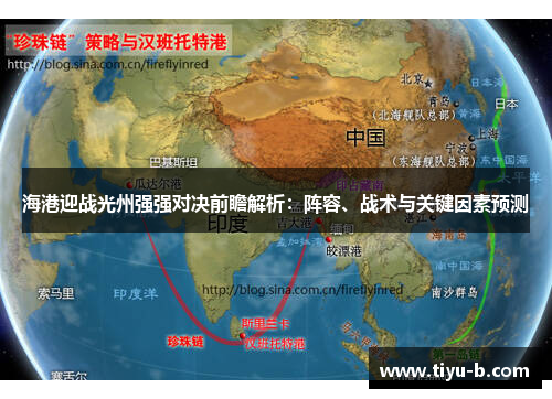 海港迎战光州强强对决前瞻解析：阵容、战术与关键因素预测