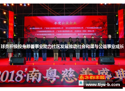 球员积极投身慈善事业助力社区发展推动社会和谐与公益事业成长
