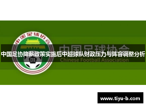中国足协降薪政策实施后中超球队财政压力与阵容调整分析