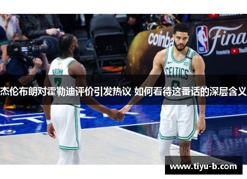 杰伦布朗对霍勒迪评价引发热议 如何看待这番话的深层含义