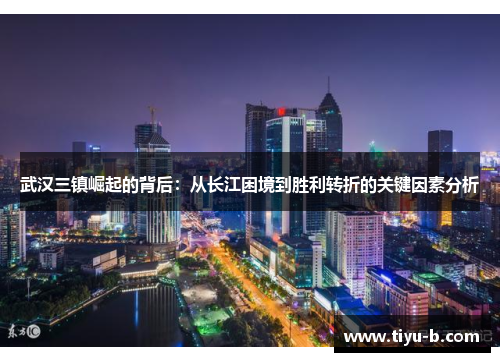 武汉三镇崛起的背后：从长江困境到胜利转折的关键因素分析