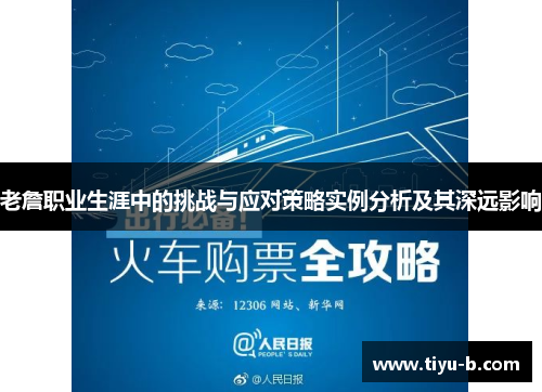 老詹职业生涯中的挑战与应对策略实例分析及其深远影响