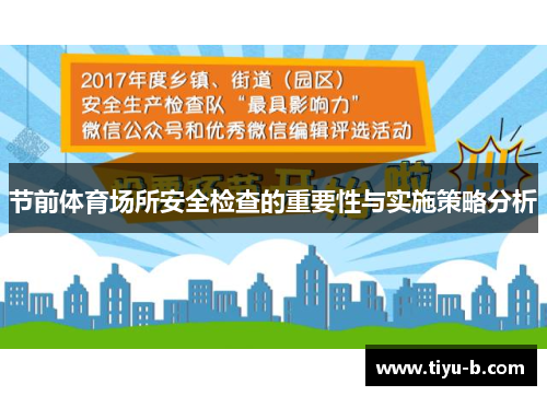 节前体育场所安全检查的重要性与实施策略分析