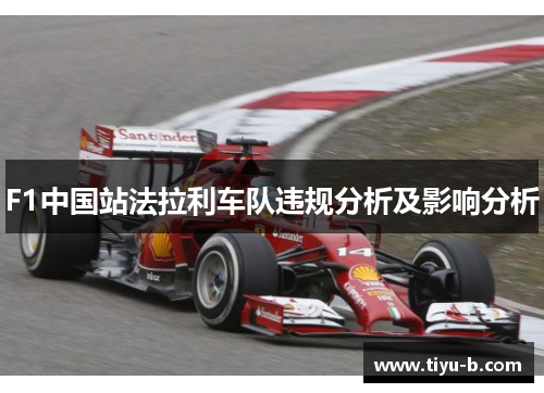 F1中国站法拉利车队违规分析及影响分析