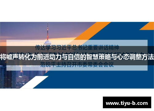 将嘘声转化为前进动力与自信的智慧策略与心态调整方法