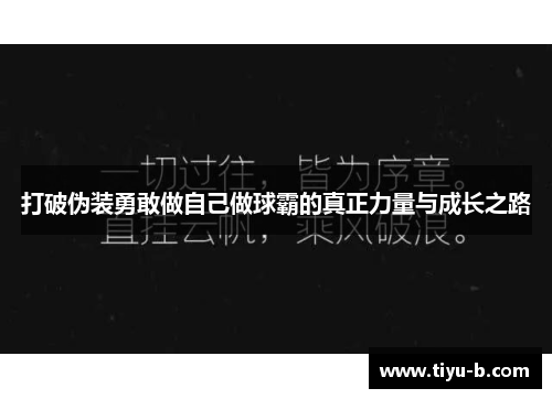打破伪装勇敢做自己做球霸的真正力量与成长之路