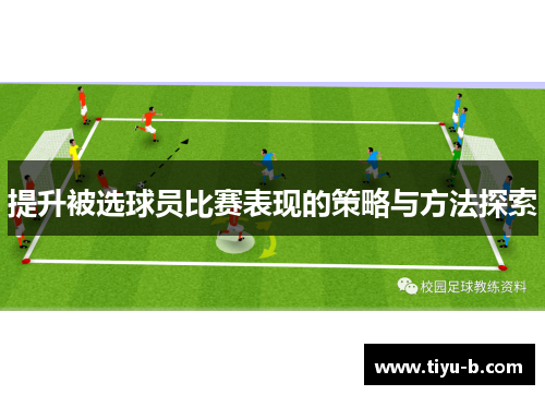 提升被选球员比赛表现的策略与方法探索
