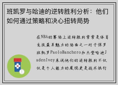 班凯罗与哈迪的逆转胜利分析：他们如何通过策略和决心扭转局势