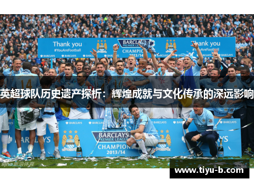 英超球队历史遗产探析：辉煌成就与文化传承的深远影响