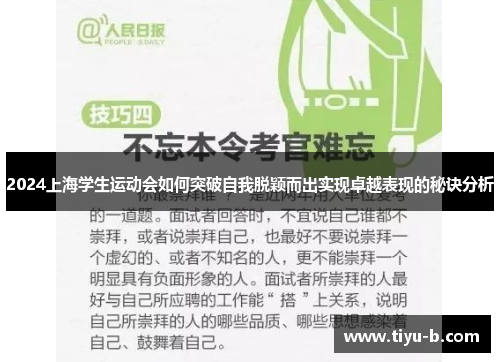 2024上海学生运动会如何突破自我脱颖而出实现卓越表现的秘诀分析