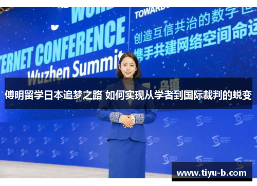 傅明留学日本追梦之路 如何实现从学者到国际裁判的蜕变