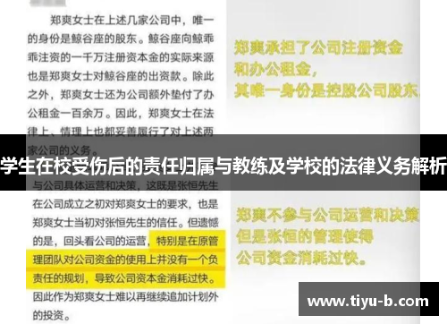 学生在校受伤后的责任归属与教练及学校的法律义务解析