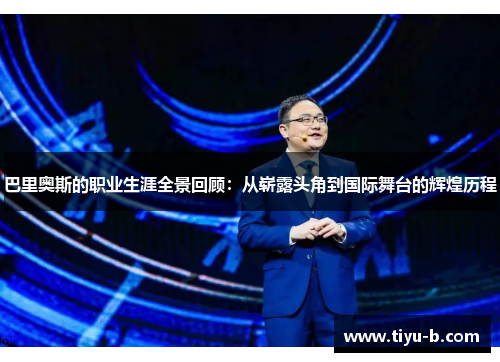 巴里奥斯的职业生涯全景回顾：从崭露头角到国际舞台的辉煌历程