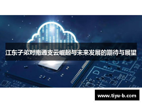 江东子弟对南通支云崛起与未来发展的期待与展望