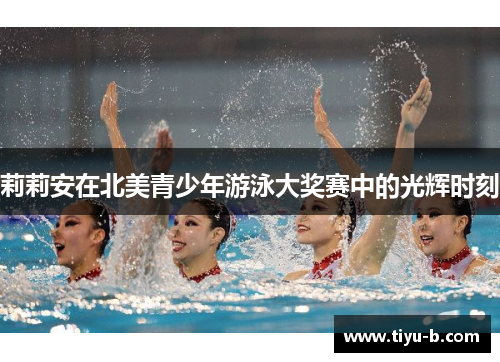 莉莉安在北美青少年游泳大奖赛中的光辉时刻