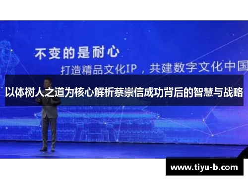 以体树人之道为核心解析蔡崇信成功背后的智慧与战略
