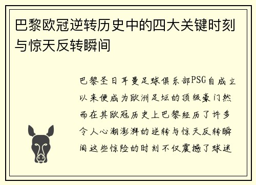 巴黎欧冠逆转历史中的四大关键时刻与惊天反转瞬间