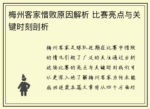 梅州客家惜败原因解析 比赛亮点与关键时刻剖析