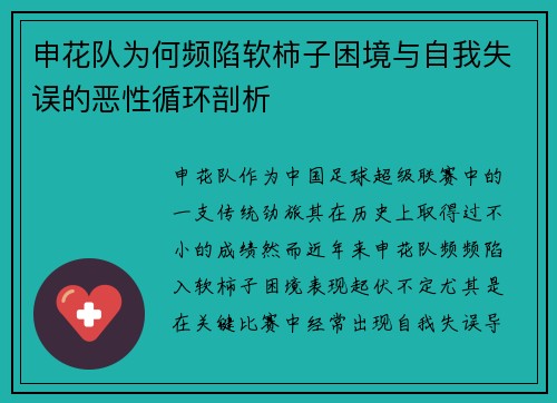 申花队为何频陷软柿子困境与自我失误的恶性循环剖析