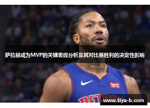 萨拉赫成为MVP的关键表现分析及其对比赛胜利的决定性影响