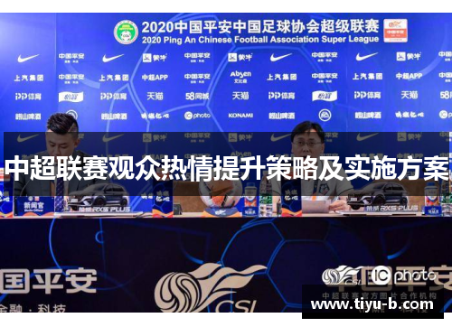 中超联赛观众热情提升策略及实施方案