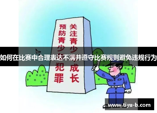 如何在比赛中合理表达不满并遵守比赛规则避免违规行为