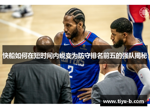 快船如何在短时间内蜕变为防守排名前五的强队揭秘