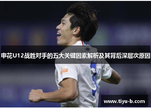 申花U12战胜对手的五大关键因素解析及其背后深层次原因