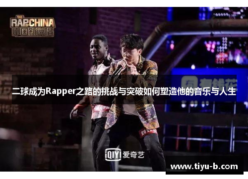二球成为Rapper之路的挑战与突破如何塑造他的音乐与人生