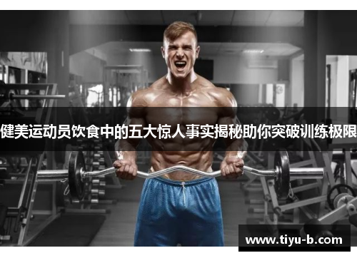 健美运动员饮食中的五大惊人事实揭秘助你突破训练极限