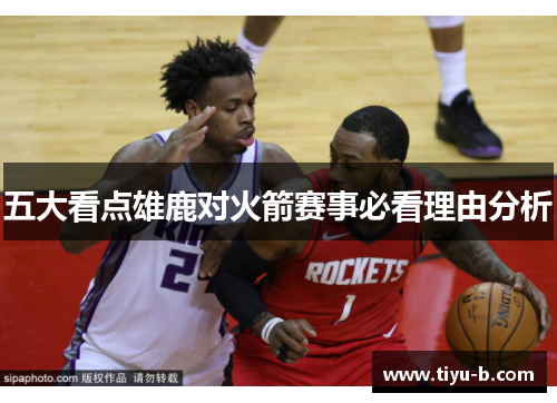 五大看点雄鹿对火箭赛事必看理由分析