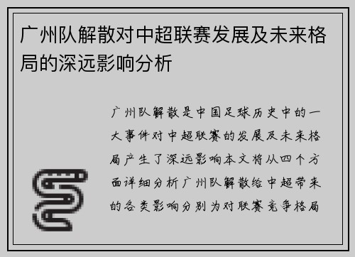 广州队解散对中超联赛发展及未来格局的深远影响分析