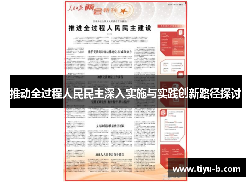 推动全过程人民民主深入实施与实践创新路径探讨