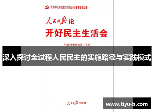 深入探讨全过程人民民主的实施路径与实践模式