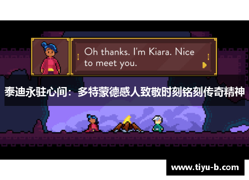 泰迪永驻心间：多特蒙德感人致敬时刻铭刻传奇精神