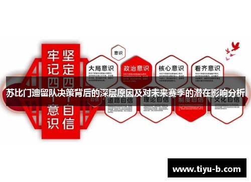 苏比门迪留队决策背后的深层原因及对未来赛季的潜在影响分析